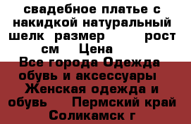 свадебное платье с накидкой натуральный шелк, размер 52-54, рост 170 см, › Цена ­ 5 000 - Все города Одежда, обувь и аксессуары » Женская одежда и обувь   . Пермский край,Соликамск г.